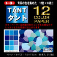 Packaging for Tant Origami Paper featuring a blue geometric pattern and text indicating 12 colors with 8 sheets of each color.